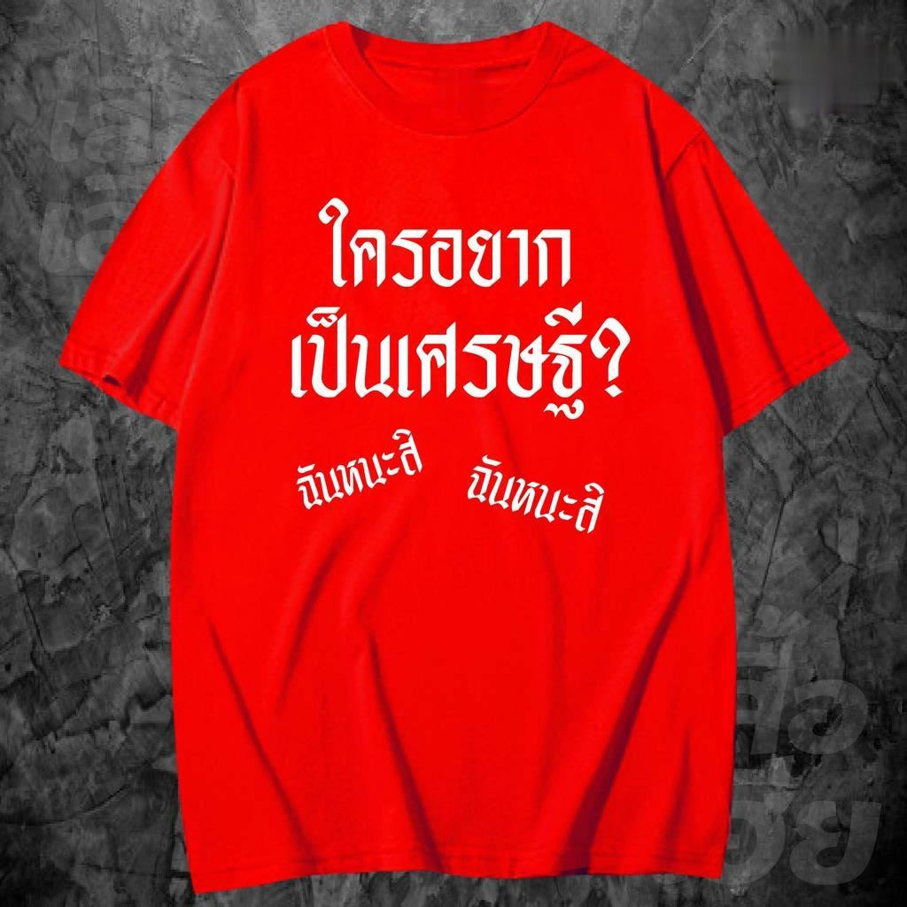 [ส่งจากโรงงาน]ออก24ชั่วโมง OOOK เสื้อตรุษจีน ใครอยากเป็นเศรษฐี น่ารักๆ เสื้อยืด Cotton 100% ใส่ได้ทั้งแบบธรรมดาและใส่แบบ