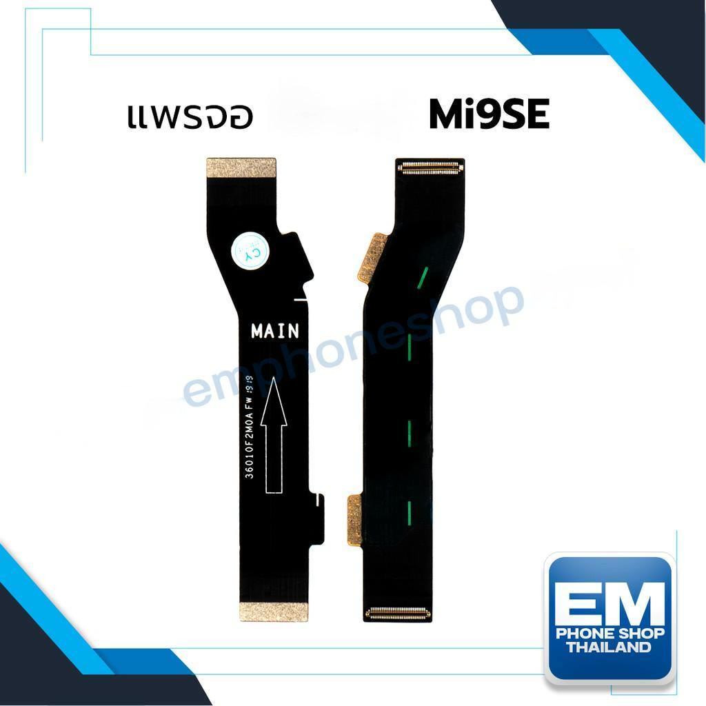 แพรจอ  Mi9SE สายแพรจอ  Mi9SE