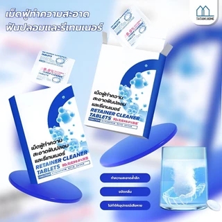 เม็ดฟู่สำหรับทำความสะอาดรีเทนเนอร์ เม็ดฟู่สำหรับทำความสะอาดฟันปลอม