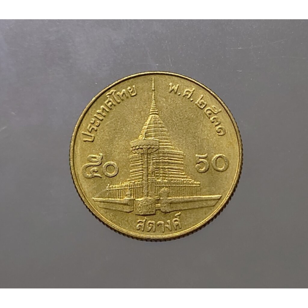 เหรียญ 50 สตางค์ หมุนเวียน สีทองเหลือง (ผลิตน้อย ลำดับ 3) ปี2531 ไม่ผ่านใช้