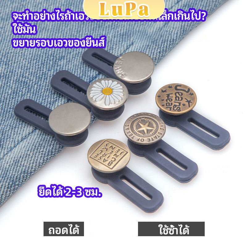 LuPa กระดุมขยายเอว เพิ่มขนาดรอบเอวกางเกง สายบุฟเฟ่ต์ต้องไม่พลาด jeans buttons