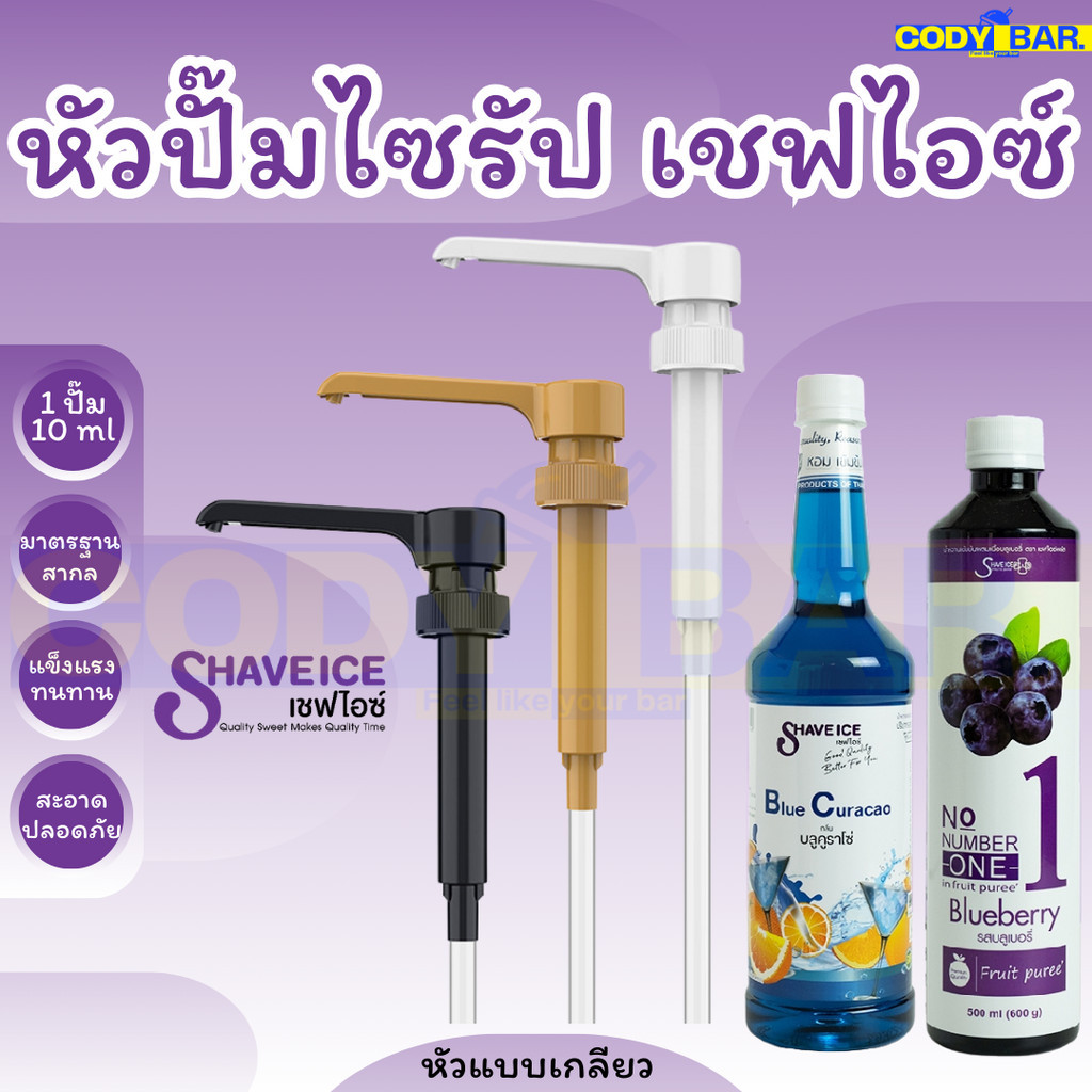 หัวปั๊มไซรัป เชฟไอซ์ SHAVE ICE Syrup Pump