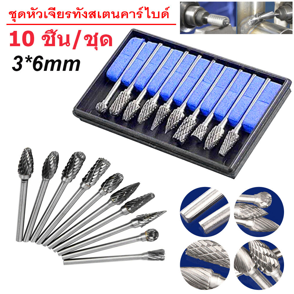 ทังสเตนคาร์ไบด์ไฟล์โรตารี 10ชิ้น ดอกคาร์ไบด์ แกนหัว 3mm ดอกเจียรโลหะ ดอกเจียร์คาไบด์ ดอกเเกะสลักไบด์ไฟล์โรตารี