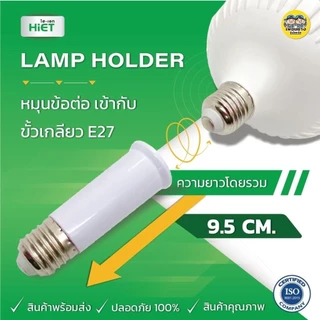 HIET ขั้วต่อเพิ่มความยาวหลอดไฟ ขั้ว E27 To E27 ขั้วทองเหลือง ขั้วต่อ พลาสติก ABS