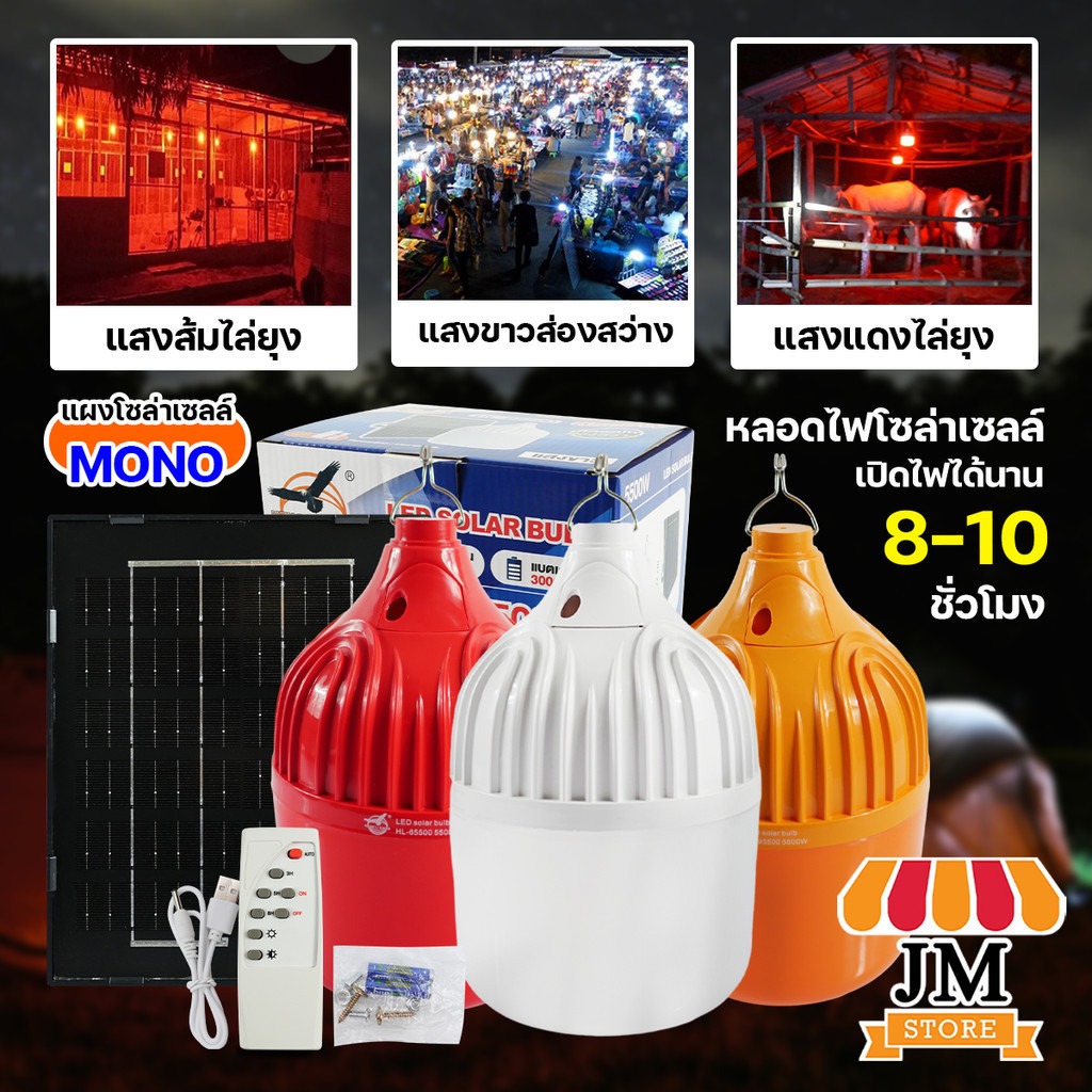 หลอดไฟโซล่าเซลล์ พลังงานแสงอาทิตย์ HLX แสงขาว/ส้ม/แดง LED Solar ไฟโซล่าเซลล์ หลอดตุ้ม ไล่ยุง