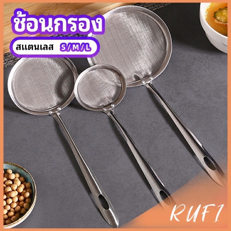 RUFI กระชอนตักฟอง ช้อนตักกากอาหาร ดักไขมัน filter spoon
