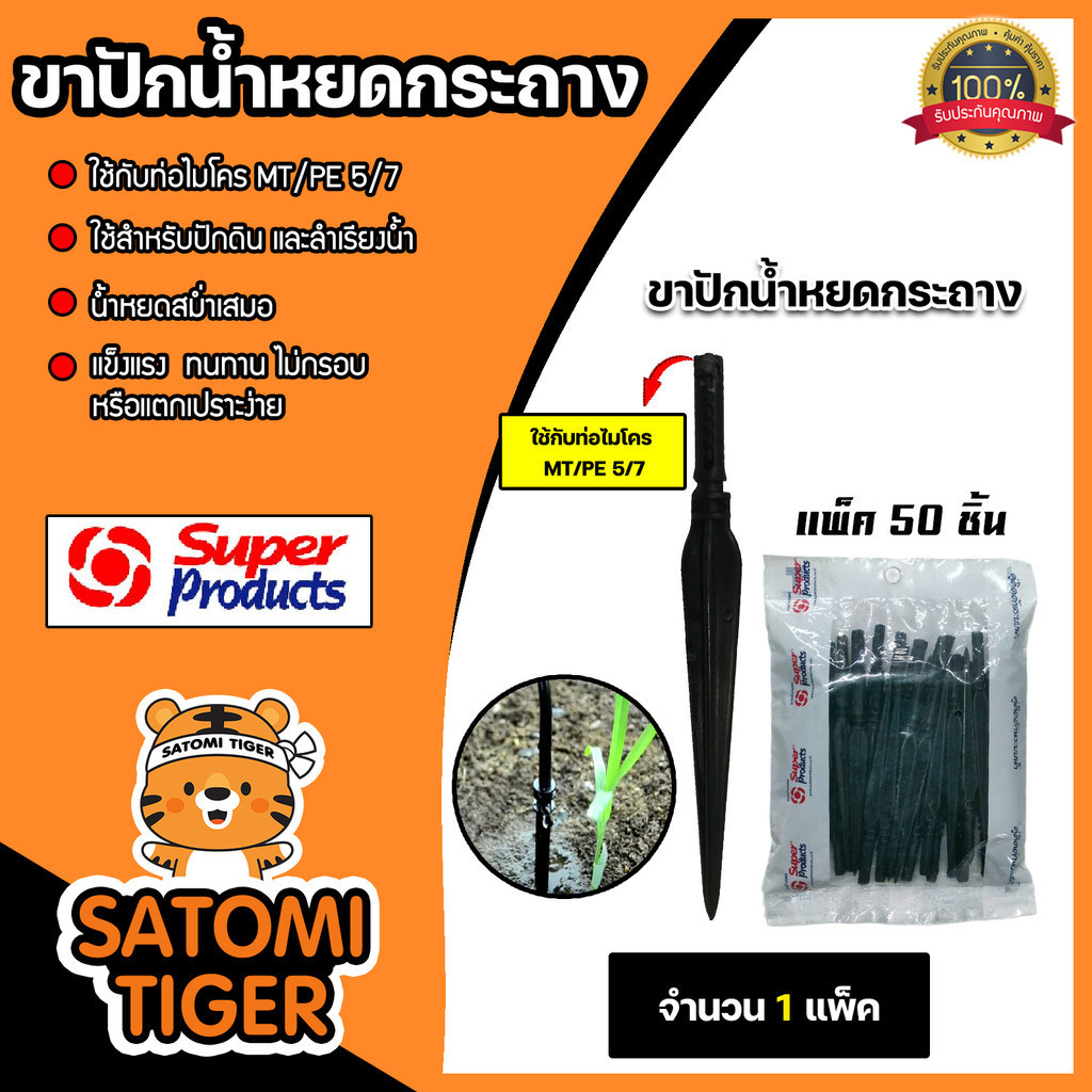 Super Products ขาปักน้ำหยดกระถาง 4มม 1 ถุง มี 50 ชิ้น ใช้กับท่อไมโคร MT/PE 5/7 มม. ใช้สำหรับปักดิน และลำเรียงน้ำ