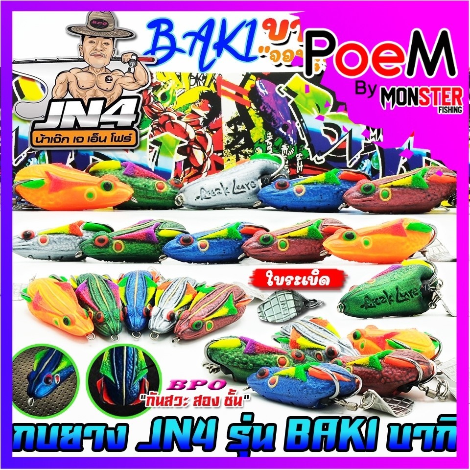เหยื่อตกปลา เหยื่อปลอม กบยาง รุ่น บากิ BAKI จอมลุย by ACAK JN4 & BPO