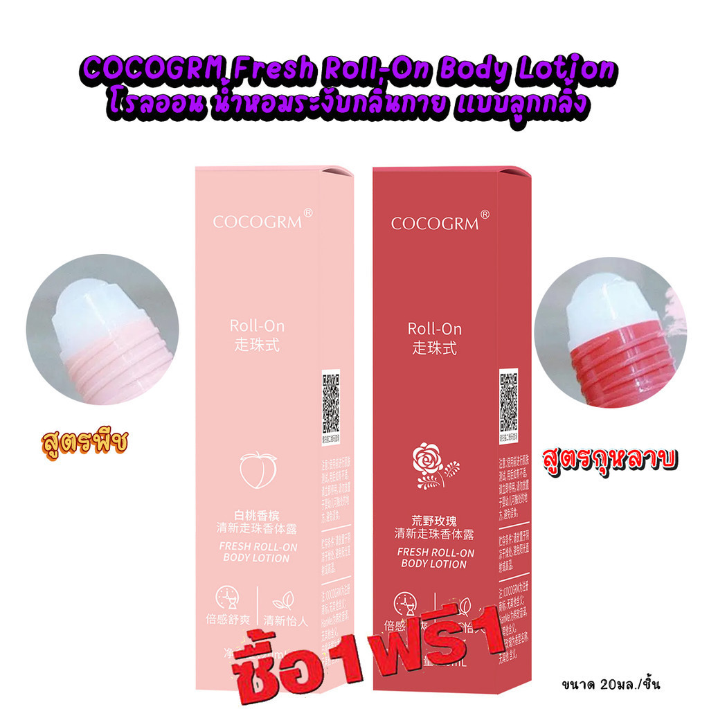 ซื้อ 1 แถม 1 S-TA COCOGRM Fresh Roll-On Body Lotion 20ml โรลออน น้ำหอมระงับกลิ่นกาย แบบลูกกลิ้ง