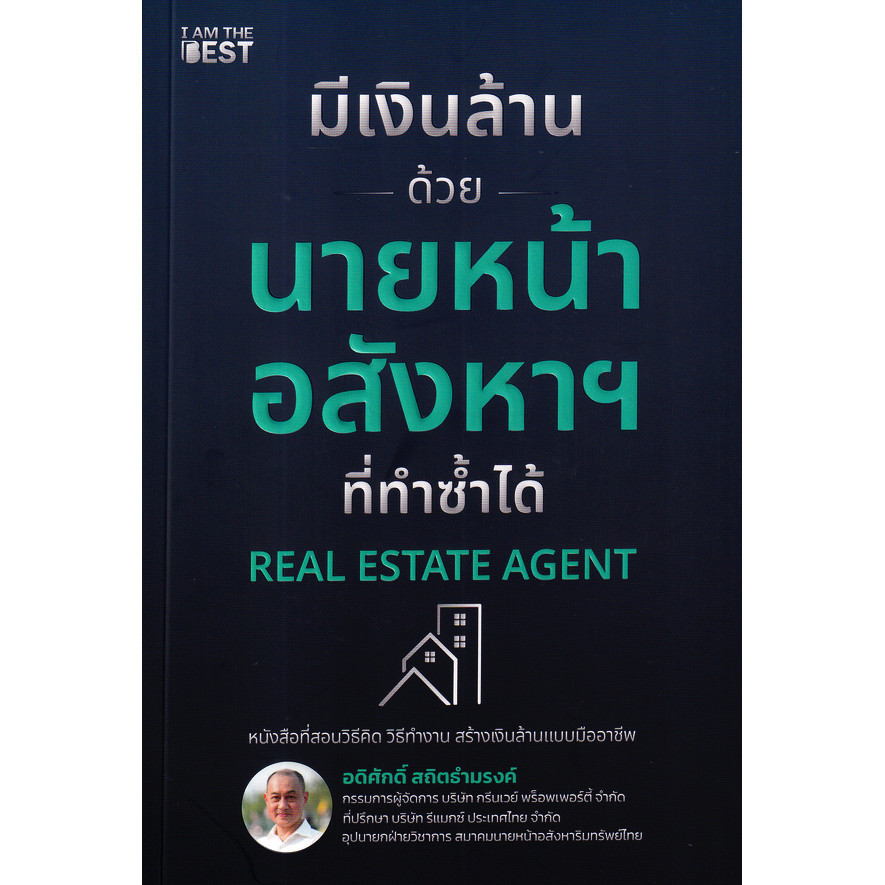 Se-ed (ซีเอ็ด) : หนังสือ มีเงินล้านด้วยนายหน้าอสังหาฯ ที่ทำซ้ำได้