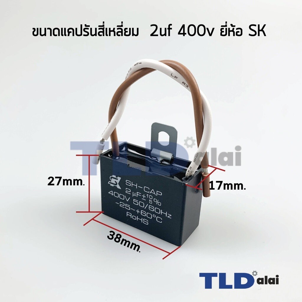 คาปาซิเตอร์ 📌แท้ 📌คาปาซิเตอร์พัดลม ยี่ห้อ SK!! 2uf 400v สำหรับพัดลม Hatari และพัดลมทั่วไป ยี่ห้อ