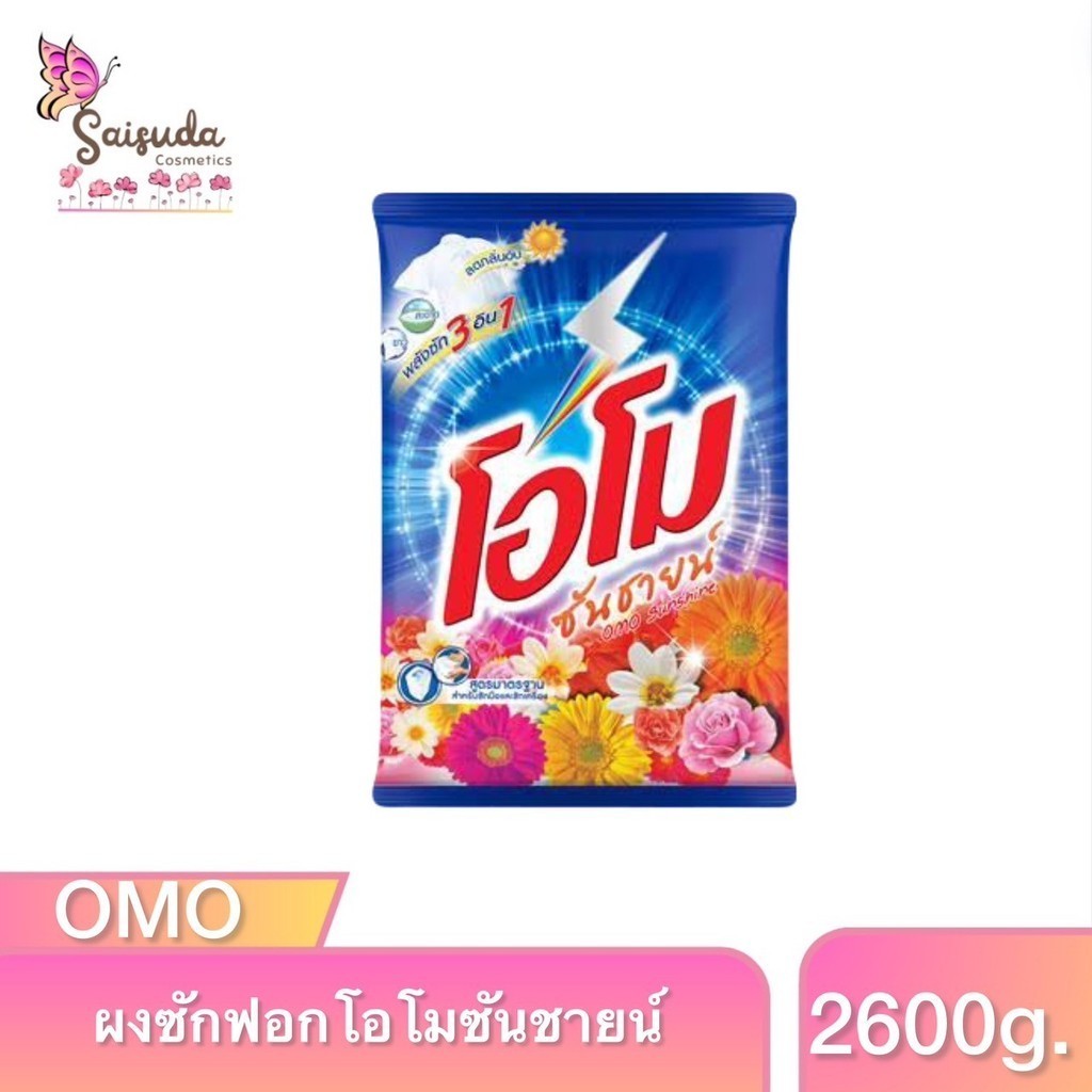 ผงซักฟอก โอโม่ ซันชายน์ ขนาด 2600กรัม OMO สำหรับซักมือและเครื่องซักผ้าฝาบน ผ้าขาว หอม สะอาด ขจัดคราบ