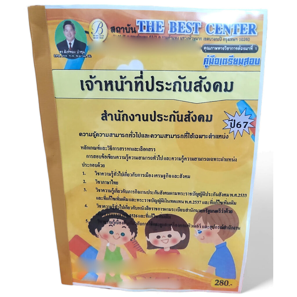 คู่มือเตรียมสอบ เจ้าหน้าที่ประกันสังคม สำนักงานประกันสังคม ปี67 PK2705 เนื้อหา+แนวข้อสอบ sheetandbook