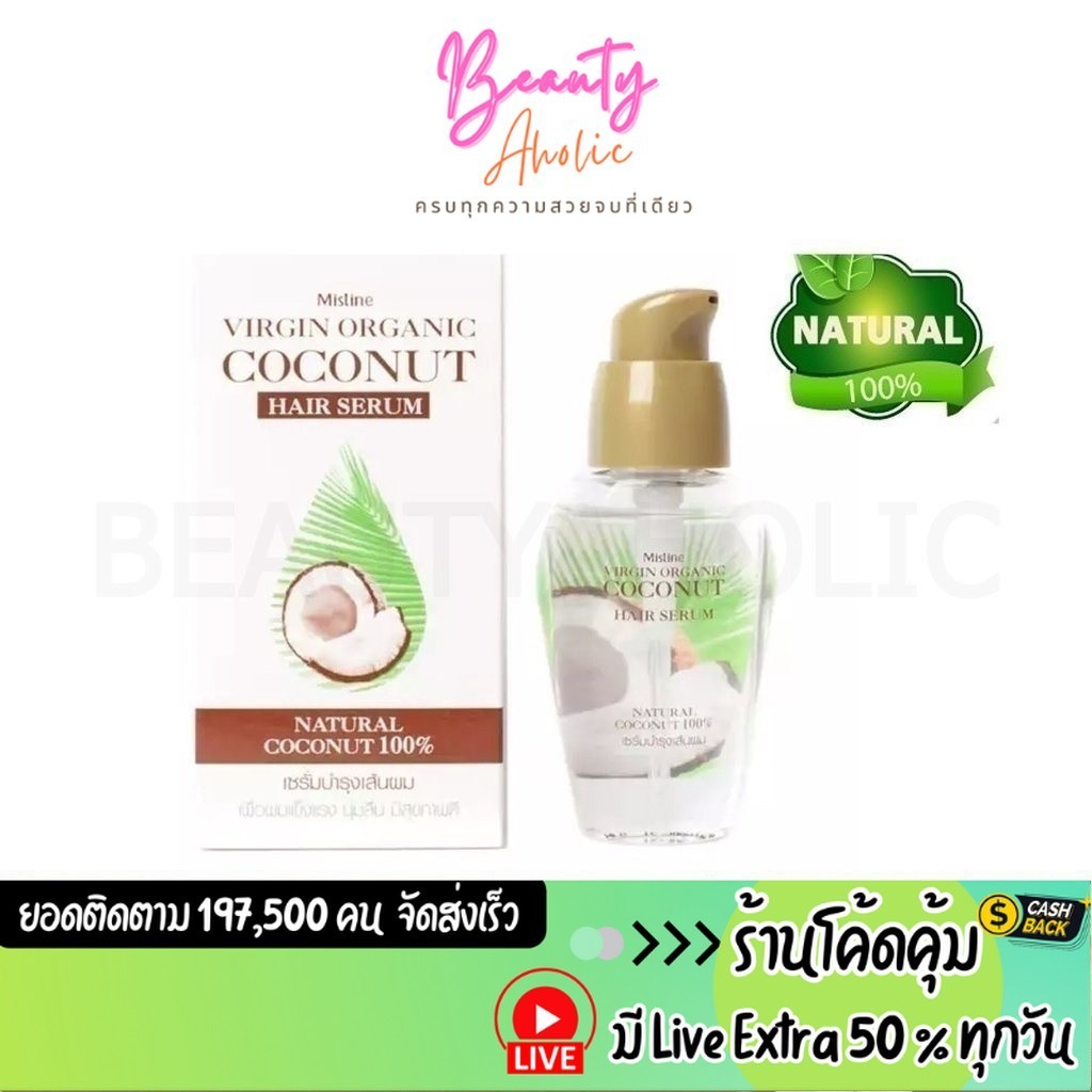 ส่งเร็ว | มี LIVE 50% เซรั่มน้ำมันมะพร้าวสกัดเย็น บำรุงผม Mistine Virgin Organic Coconut Hair Serum 35 ml.