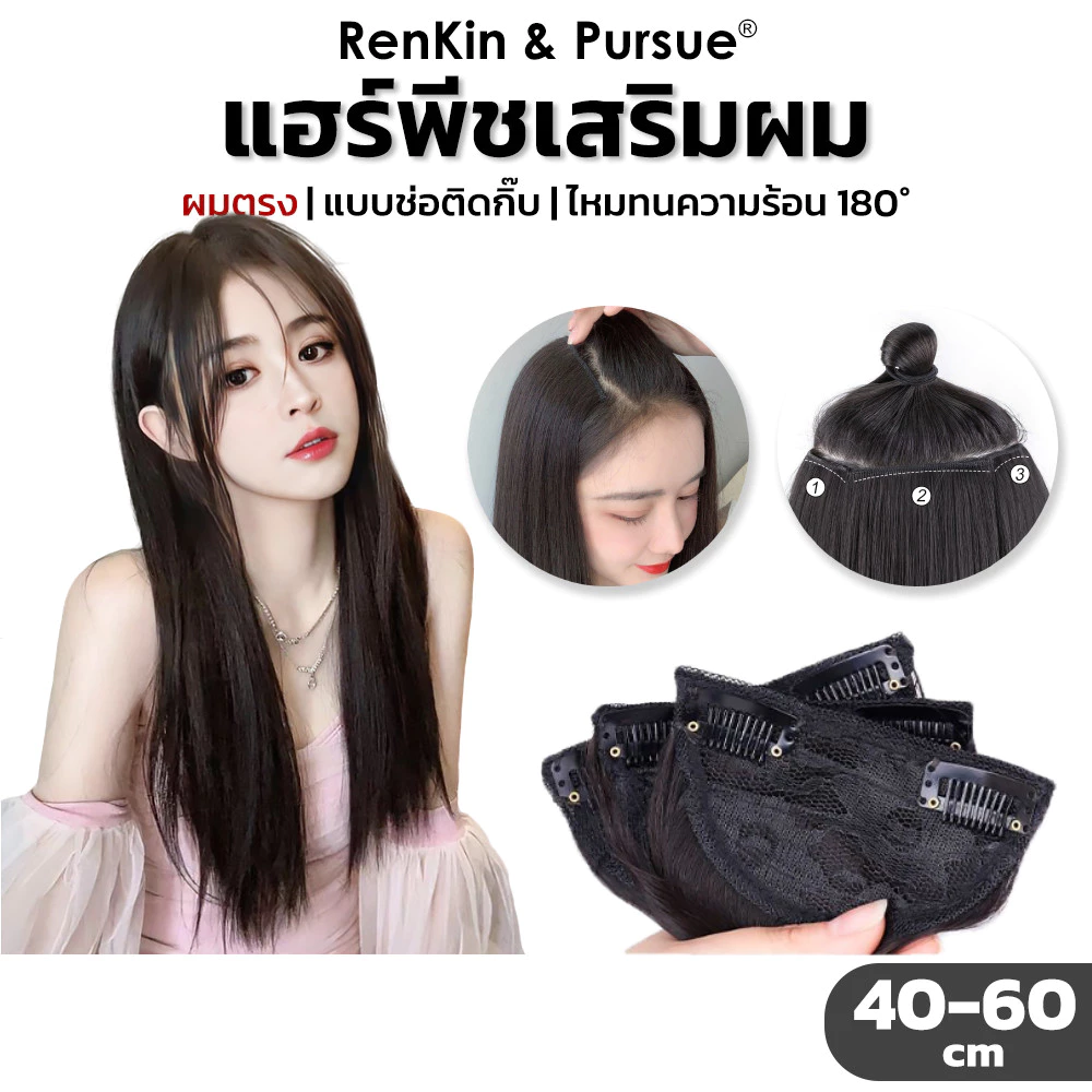 แฮร์พีช เสริมผมหนา แบบกิ๊บ ผมตรง ยาว 40/50/60cm ไหมนิ่ม น้ำหนักเบา ดูเป็นธรรมชาติ RenKin&Pursue