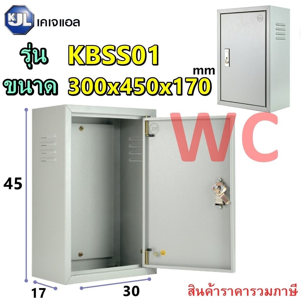 KJL ตู้เหล็ก ตู้ไฟสวิตซ์บอร์ด KBSS เบอร์1 ขนาด 300x450x170mm KBSS9001 ตู้เหล็กภายใน  รวมภาษีแล้ว
