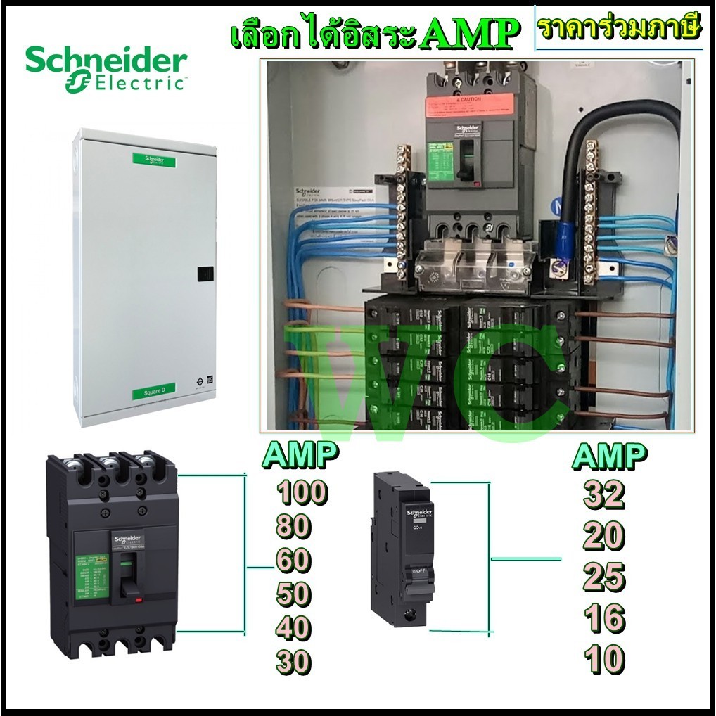 Schneider ชุดตู้ไฟ3เฟส ชไนเดอร์ แบบเลือกจำนวนช่องได้ มีลูกเบรกเกอรครบตุ้ และเมน100A Schneider (ชไนเด