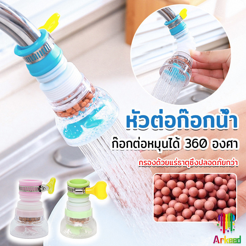 Arkeed พร้อมส่งหัวต่อก๊อกน้ำ หัวต่อกันน้ำกระเด็น ก๊อกต่อหมุนได้ 360 องศา  Faucet filter