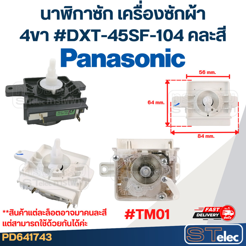 #TM01 นาฬิกาซัก เครื่องซักผ้า Panasonic พานาโซนิค 4ขา #DXT-45SF-104 (แท้) คละสี
