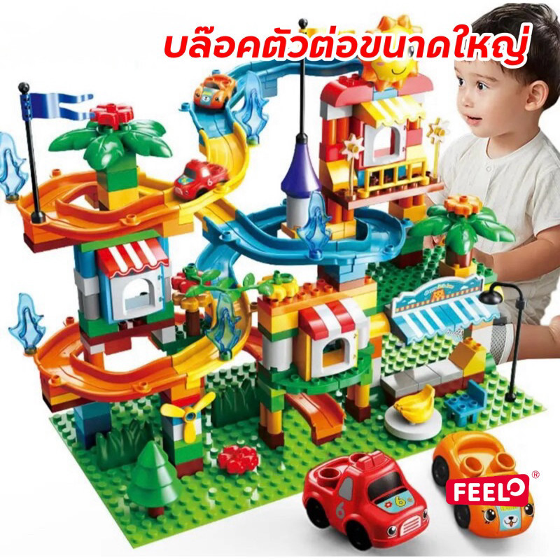 FEELO ของเล่น ตัวต่อ Slide Series ชุดตัวต่อรถรางสไลด์ 211 ชิ้นพร้อมรถ 2 คัน ขนาดเดียวกับดูโปร
