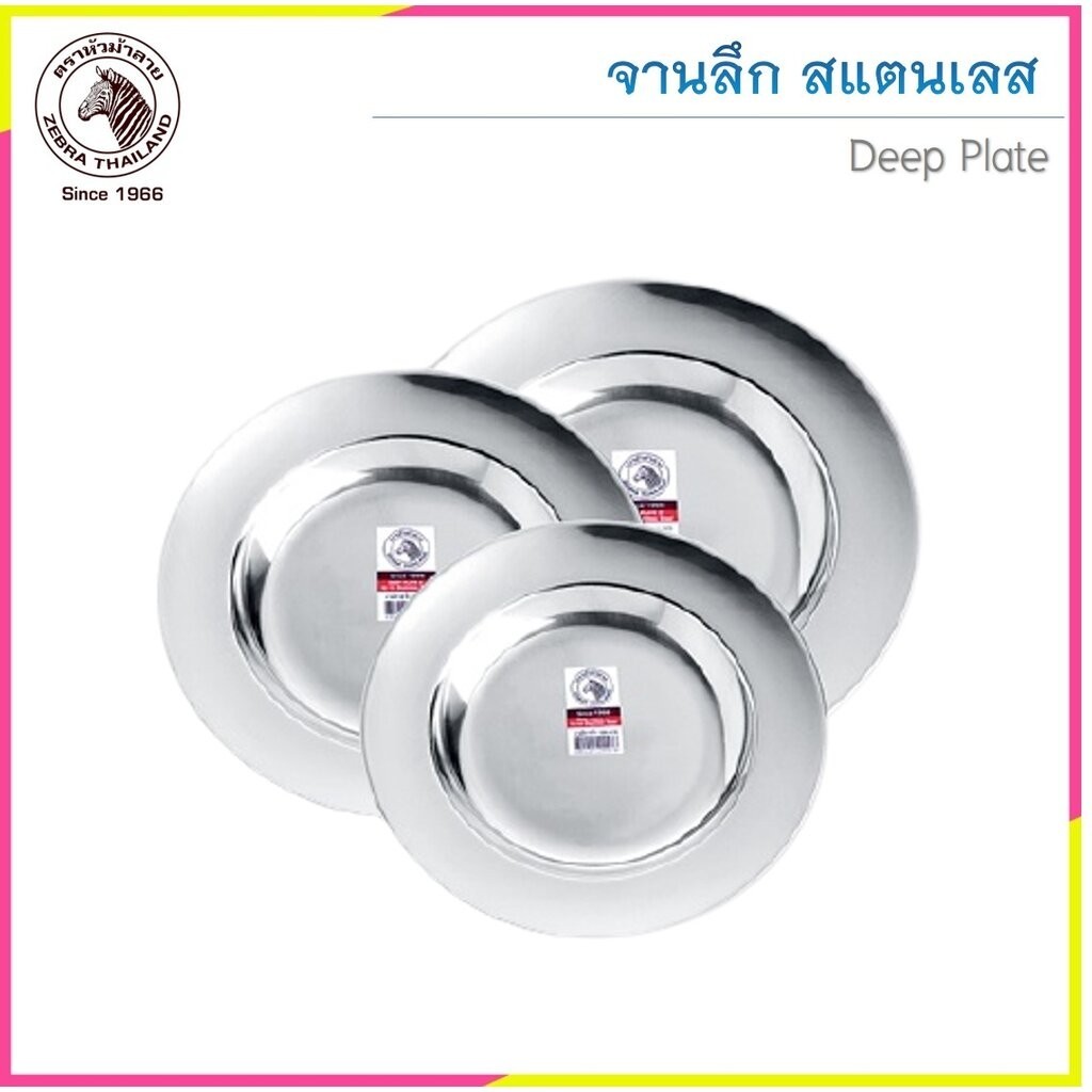 Zebra จานลึก สแตนเลส ตราหัวม้าลาย (ราคาต่อชิ้น)