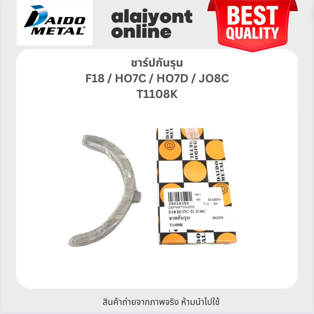 DAIDO กันรุน ชาร์ปกันรุน HINO F18 / HO7C / HO7D / JO8C / ฮีโน่ / เบอร์ T1108K / SIZE (STD) ยี่ห้อ DA