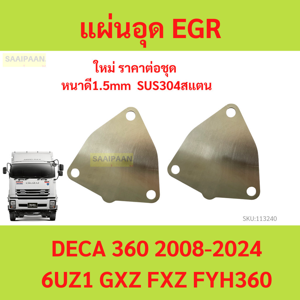 แผ่นอุด EGR ISUZU DECA 360 - 6UZ1 GXZ,FXZ,FYH 360 ปี2008-2024 Stainless 304 เดก้า