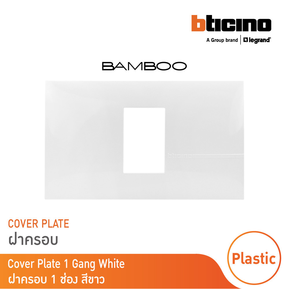 BTicino หน้ากากฝาครอบ ขนาด 1 ช่อง แบมบู สีดำ Cover Plate 1 Module รุ่น Bamboo | AE2201TGR |  BTicino