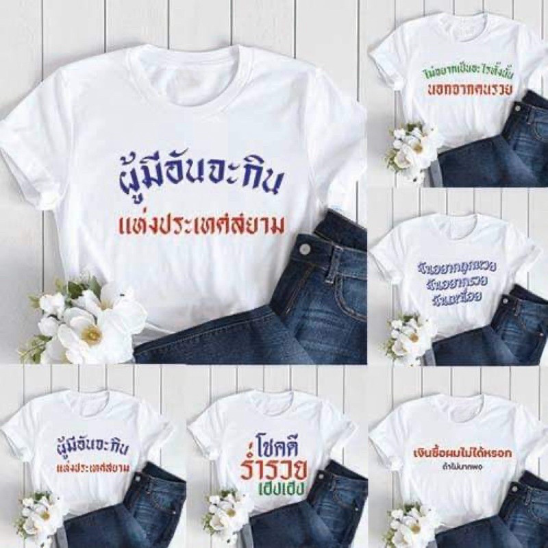 （จัดส่งตลอด 24 ชั่วโมง）Angle Official คนรวย คนอยากรวย โชคดี ร่ำรวย งานสกรีนซึมลงเนื้อผ้า หนากว่าเดิม (ผ้า TC)