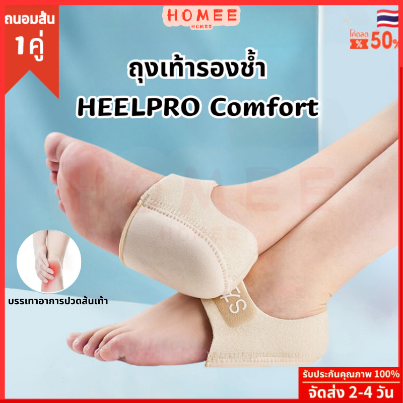 Heelpro comfort ถุงเท้า รองช้ำ เดิน10ชั่วโมงไม่ปวด เพื่ออาการปวดส้นเท้าในระยะยาว ซิลิโคนหนานุ่มกันรอ