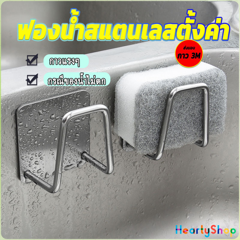 HeartyShop ที่วางฟองน้ํา สเตนเลส ที่แขวนผนัง ห้องครัว