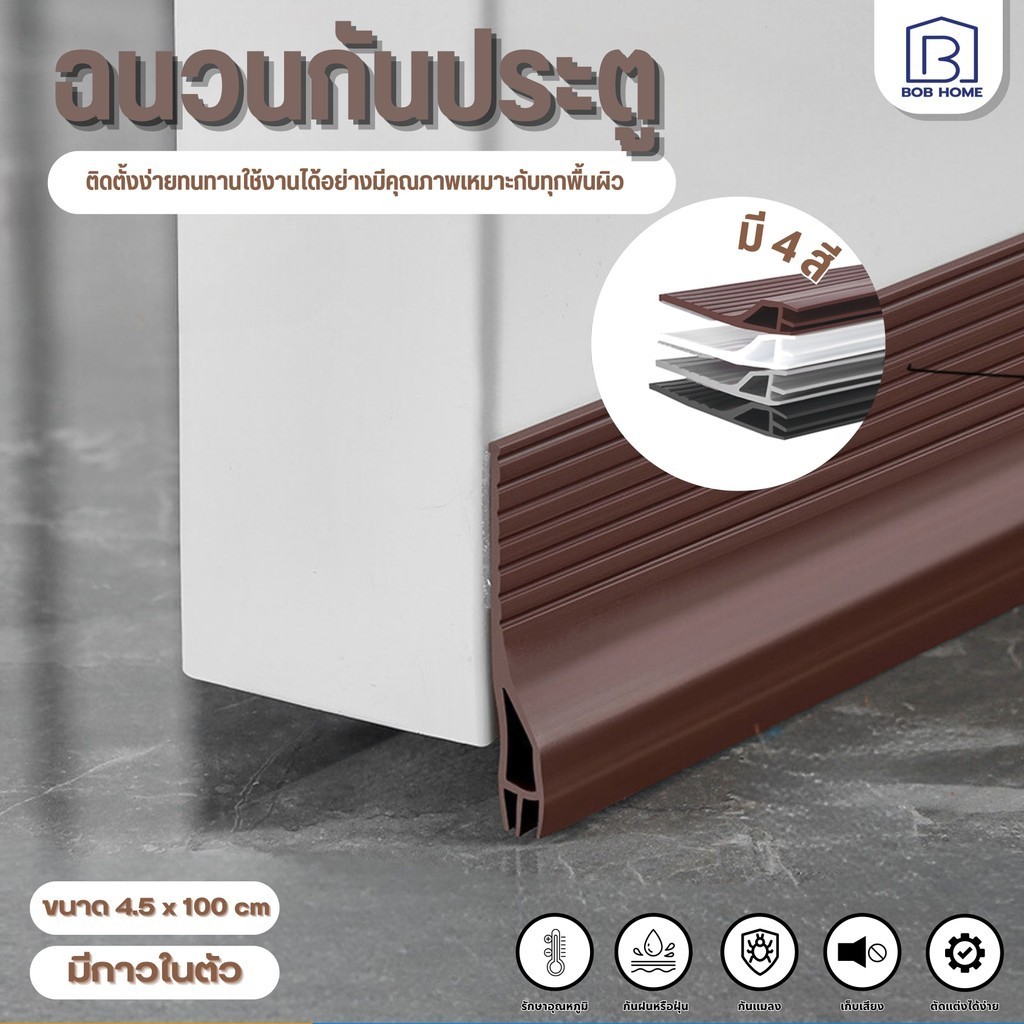 ที่กั้นประต อุปกรณ์ปรับปรุงบ้าน ขอบประตูกันแมลง ขอบประตูกันแอรออก กาวในตัว กันน้ำ กันแอร์ออก ป้องกันเสียง