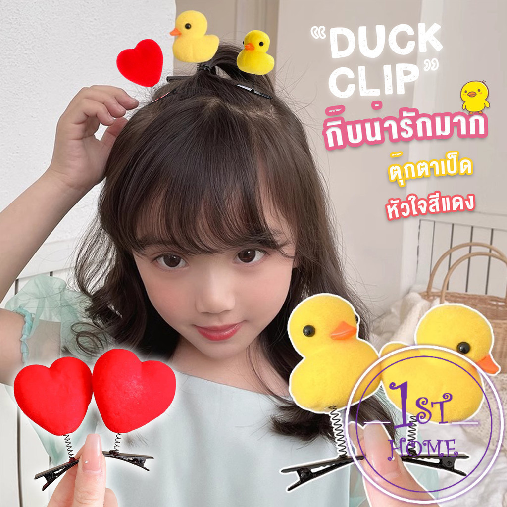 กิ๊บน่ารัก ตุ๊กตาเป็ด หัวใจสีแดง แบบเรียบน่ารักดุ๊กดิ๊ก เป็นของขวัญให้เพื่อน Hair clip