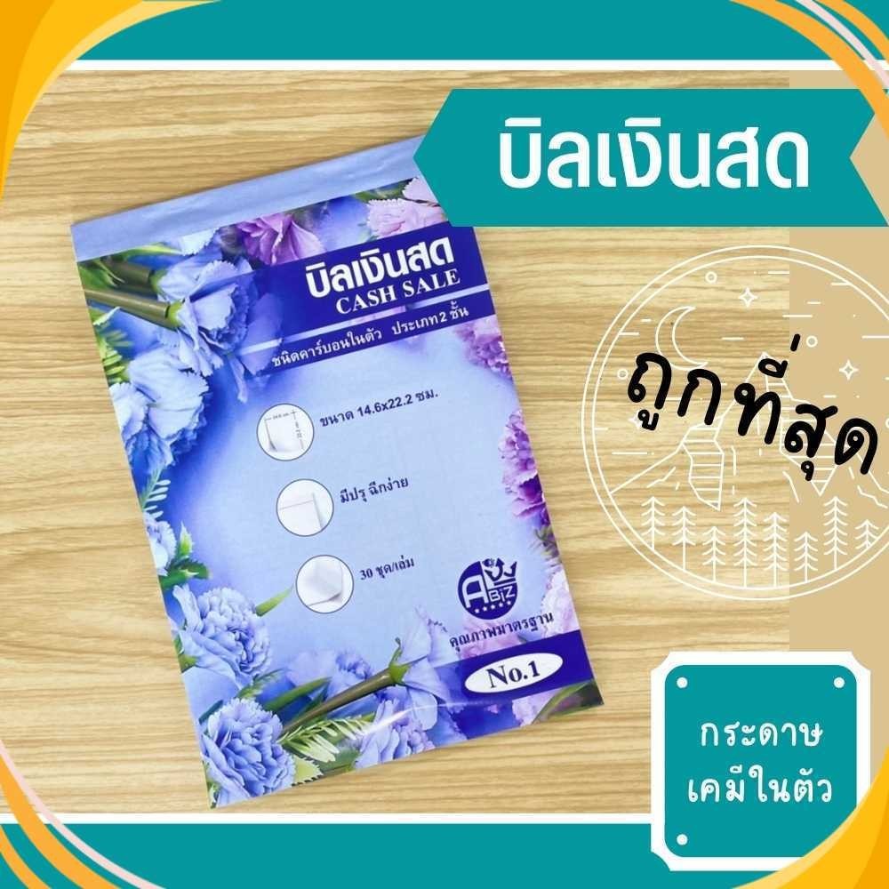 บิลเงินสด ขายเป็นแพ็ค เบอร์1 และ เบอร์2 บิลเคมี2ชั้น(2copy) บิลราคาถูก โรงงานผลิตเอง พร้อมส่ง