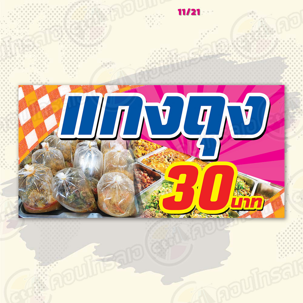 ป้ายไวนิล พร้อมใช้ “แกงถุง 30 บาท” แบบสำเร็จรุูป ไม่ต้องรอ ออกแบบให้แล้ว แนวนอน พิมพ์ 1 หน้า ผ้าหลังขาว ราคา ถูกที่สุด ดีลบีเคเค แกลเลอรีภาพที่ 2