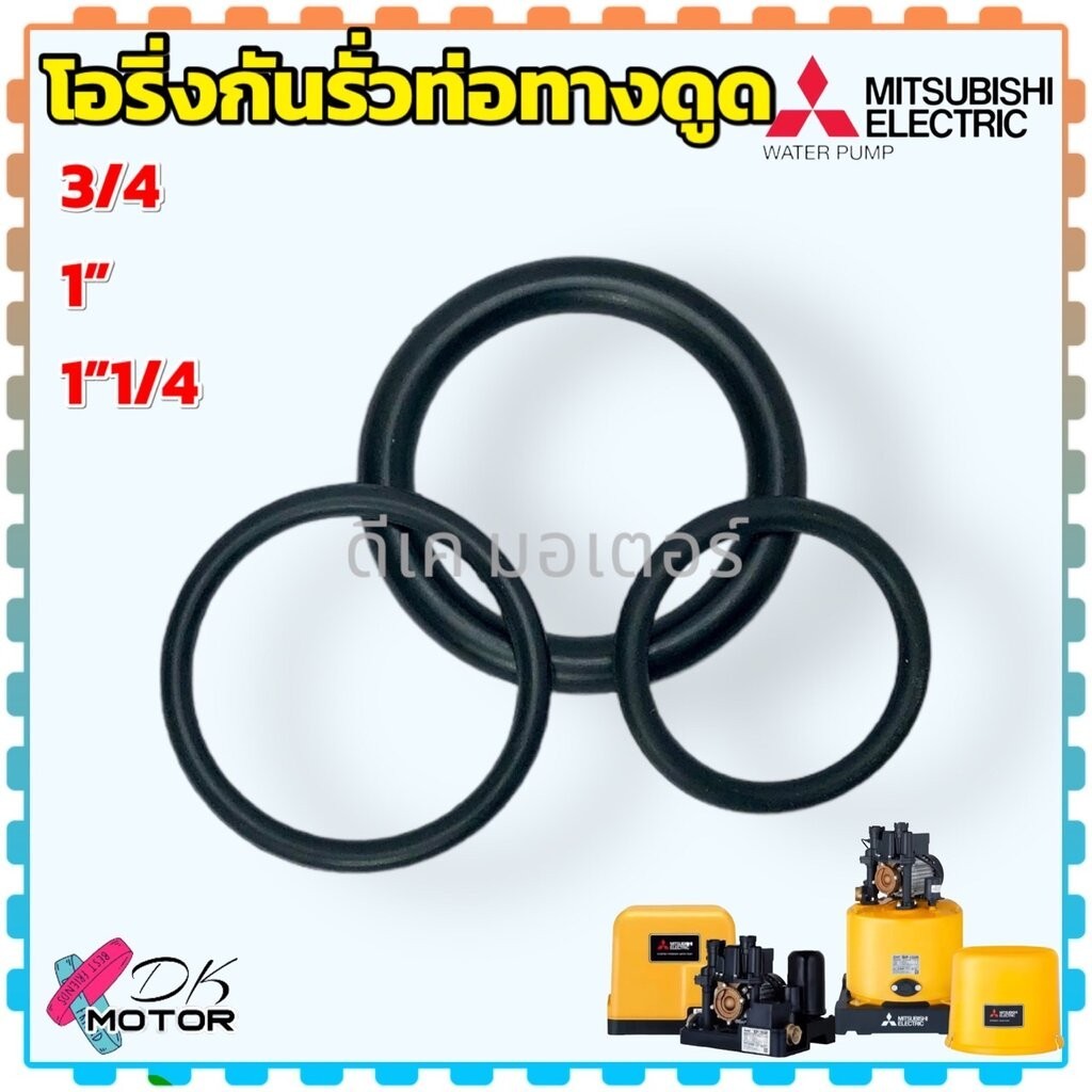 DD (3 รุ่น) แท้) โอริ่ง ยางกันซึม (ท่อทางดูด) Mitsubishi ยางกันรั่ว มิตซู WP-85 , WP-105 , WP-155 , 