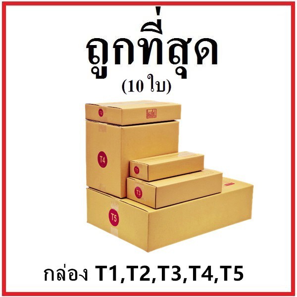 ๐QBox7๐ กล่องไปรษณีย์ ฝาชน (เบอร์ T1/T2/T3/T4) หนา 3 ชั้น (10 ใบ) ส่งฟรี