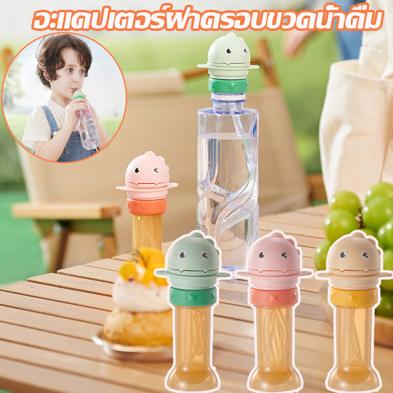 🍒COD👍อะแดปเตอร์ฝาครอบขวดน้ําดื่ม พร้อมหลอดดูด สําหรับเด็กวัยหัดเดิน สามารถพกพาไปได้ทุกที่สะดวกมาก