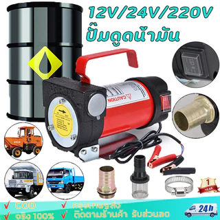 เครื่องสูบน้ำมัน มีให้เลือก 12V/24V หรือ 220V ปั๊มดูด ใช้สำหรับปั๊มดีเซล น้ำมั