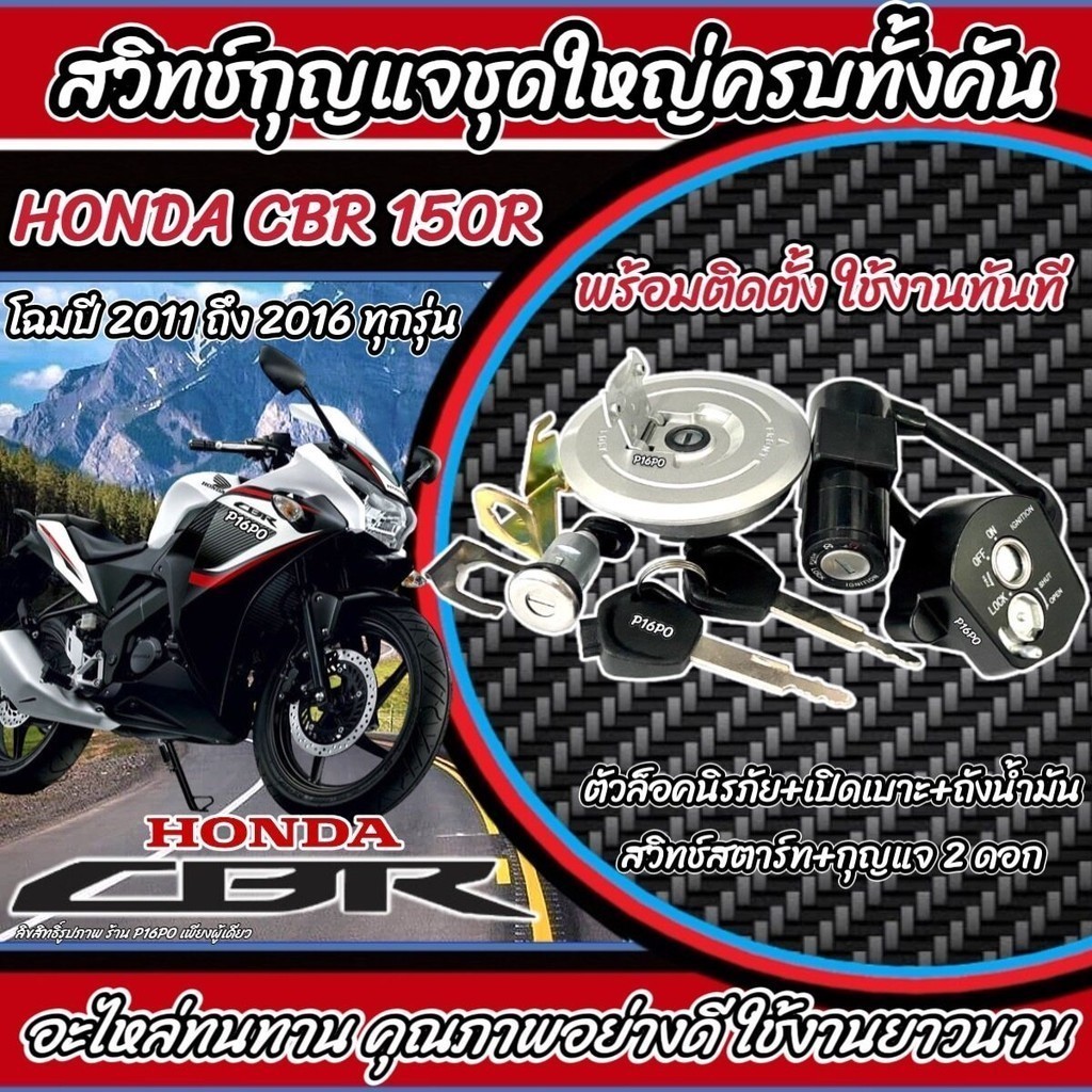 สวิทช์กุญแจ ถังน้ำมัน Honda CBR 150R สวิทช์กุญแจ CBR ฝาถังน้ำมัน+ล็อคเบาะ ฮอนด้า ซีบีอาร์ 150 อาร์ ปี 2011-2016 X33