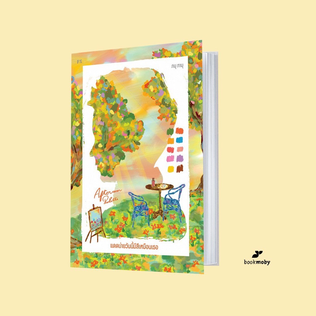 Afternoon Palette แดดบ่ายวันนี้มีสีเหมือนเธอ /ภมุ ภามุ
