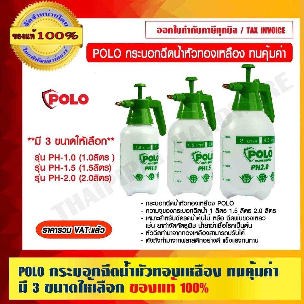 POLO กระบอกฉีดน้ำหัวทองเหลือง