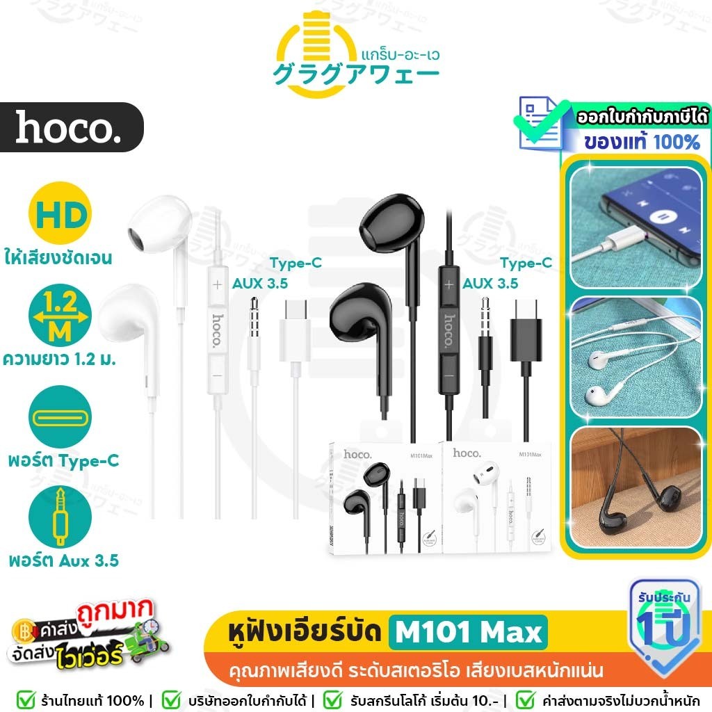 Hoco M101 Max / Pro หูฟัง Type-C / 3.5mm สำหรับ iOS Pad, Samsung, Android โน้ตบุ๊ค คอม สมอลทอล์ค hc3