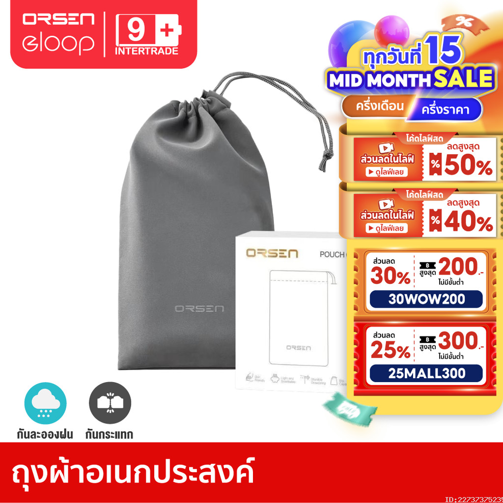 [21บ. ลดโหด] Orsen by Eloop Pouch ซองผ้า ถุงผ้า ซองใส่พาวเวอร์แบงค์ กันฝุ่น ถุงผ้าหูรูด ซองมือถือ