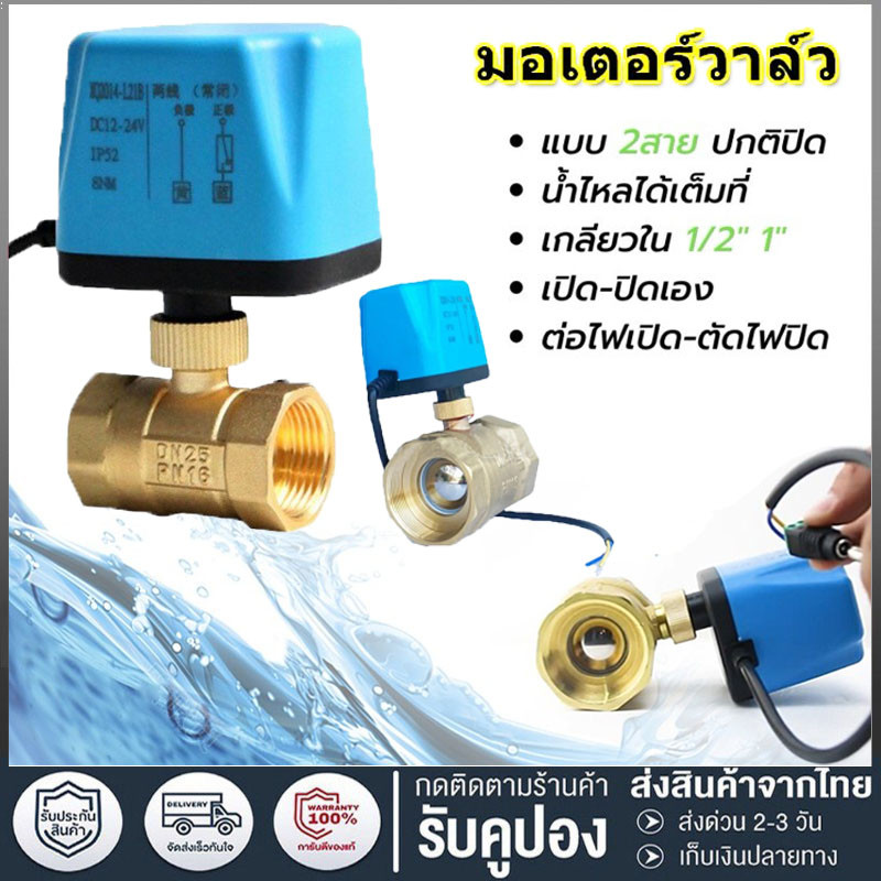 วาล์วฟ้า มอเตอร์วาล์ว  บอลวาล์ว 2 สาย เปิดได้ไม่ต้องอาศัยแรงดันนำ้ Ball Valve ปกติปิด จ่ายไฟเปิด หยุดจ่ายไฟปิดเอง