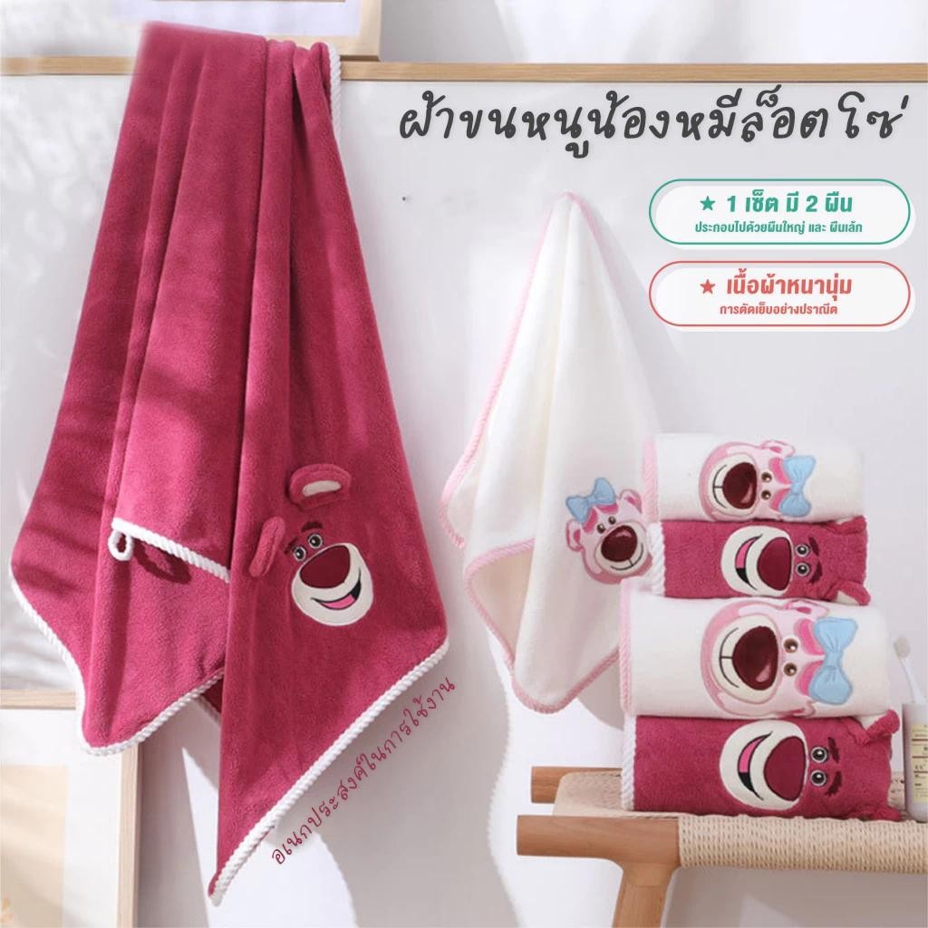 ผ้าเช็ดตัว Disney Lotso 2 ชิ้น ผ้าเช้ดหน้า ผ้าขนหนูอาบน้ำกา สองชิ้นห้องน้ำแห้งเร็ว ผ้าเช็ดตัวซานริโอ้