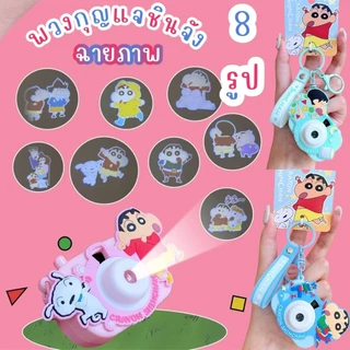 [ลิขสิทธ์แท้] พวงกุญแจชินจังกล้องโปรเจคเตอร์ฉายรูปภาพ 4สีพร้อมส่งในไทย