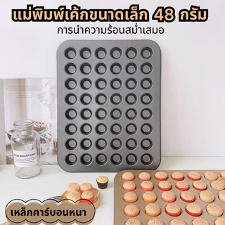 ถาดอบขนมเค้กจิ๋ว ถาดอบมินิเค้กขนาด ทำเค้กกล้วยหอมจิ๋ว 48 หลุม ถาดอบเค้กจิ๋ว ถาดขนมจิ๋ว ทำขนม DIY