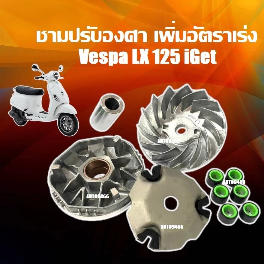ชามแต่ง Vespa LX 125 I-GET thumbnail 3