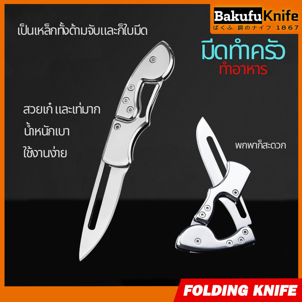 TLY Bakufu มีดพับพกพา รุ่น SD-14 มีดปอกผลไม้ทำอาหาร สินค้าในครัวเรือน มีดทำครัวอเนกประสงค์ – โปรปัง